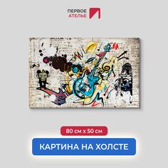 Картина на стену для интерьера ПЕРВОЕ АТЕЛЬЕ "Рисованная гитара" 80х50 см