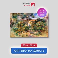 Картина на холсте репродукция Огюста Ренуара "Ферма" 93х60 см Первое ателье