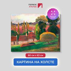 Картина на холсте репродукция Поля Гогена "Ферма в Бретани" 80х63 см Первое ателье