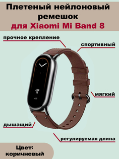Плетеный нейлоновый ремешок для Xiaomi Mi Band 8. коричневый