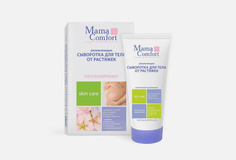 Сыворотка для тела Mama Comfort