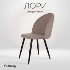 Стул для кухни и гостиной Ridberg Лори Velour grey