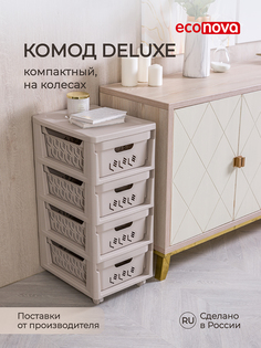 Комод на колесах DELUXE, 4 ящика, 300х385х690 мм (Светло-бежевый) 433276934 Эконова