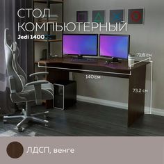 Геймерский стол компьютерный, стол письменный Jedi 1400 Венге, 140*71,6 см. Дизайн Фабрика