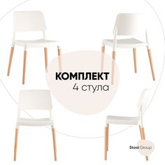 Комплект стульев 4 шт. Stool Group BISTRO, белый