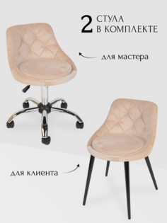 Комплект стульев для мастера и клиента Ромб, бежевый No Brand