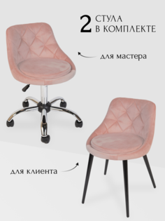 Комплект стульев для мастера и клиента Ромб, пыльно-розовый No Brand