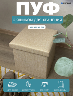 Короб складной ГЕЛЕОС Пуф 38-КХ, размер 38х38х38 см, бежевый