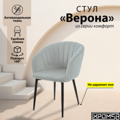 Стул-кресло для кухни Хром58 "Верона" с поворотным механизмом