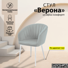 Стул-кресло для кухни Хром58 "Верона" с поворотным механизмом