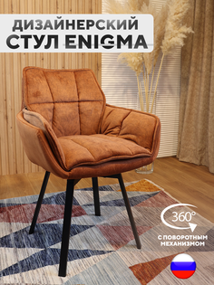 Дизайнерский стул ArtGenesis, Enigma с поворотным механизмом, Янтарный