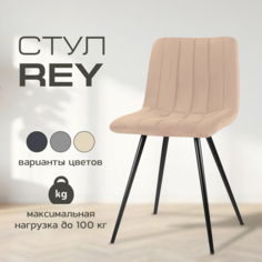 Мягкий стул для кухни Mebel Square Rey, бежевый, металл