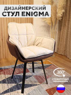 Дизайнерский стул ArtGenesis Enigma, с поворотным механизмом, Кофе с молоком