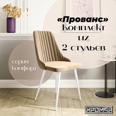 Стулья для кухни Хром58 Прованс комплект 2 шт