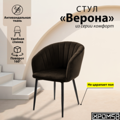 Стул-кресло для кухни Хром58 "Верона" с поворотным механизмом