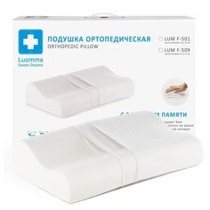Ортопедическая подушка с эффектом памяти Luоmma LumF-501 Размер 54х35, Валики 10 и 12 см Luomma