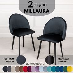Стулья для кухни Stuler Сhairs Millaura 2 шт, Черный велюр черные матовые ножки