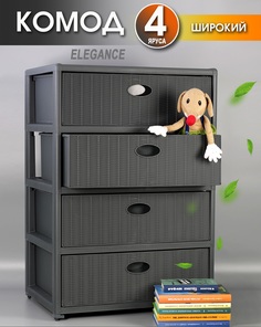 Комод пластиковый 4-х секционный Elfplast 443, Графит, 55х41х81 см