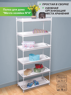 Стеллаж для дома Абсолют Уют Мечта Хозяйки №4, 6 ярусов, полка-поддон, белая