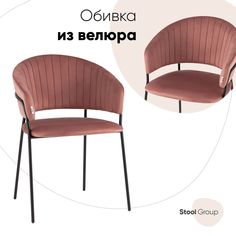 Стул Stool Group Бруно, велюр пыльно-розовый