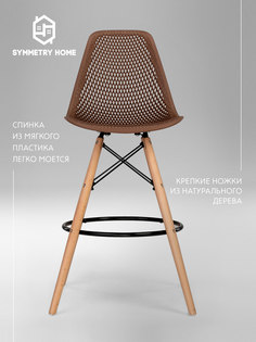 Стул барный Symmetry Home ажурный со спинкой, коричневый, 1 шт