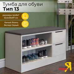 Тумба для обуви ТриЯ Тип 13 Белый Ясень/Велюр Серый Triya