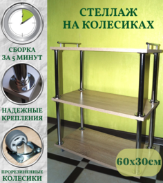 Стеллаж ECO ПОЛКА деревянный на колесиках для хранения на кухне, в ванной, на балконе