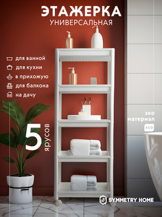 Стеллаж на колесиках Symmetry Home 44х28х128 см, белый