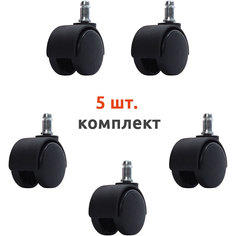 Колеса (ролики) для компьютерного кресла, комплект 5 шт, с полиуретановым ободком No Brand