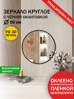 Зеркало Makeli настенное круглое с черной окантовкой 50см