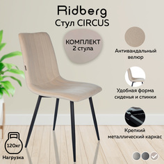 Комплект стульев 2шт. Ridberg CIRCUS, бежевый.