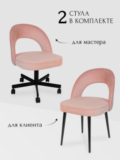 Комплект стульев для мастера и клиента Сансет, пыльно-розовый No Brand