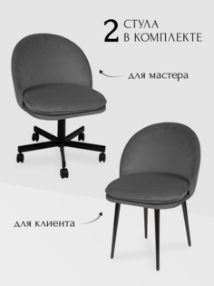 Комплект стульев для мастера и клиента Альта, темно-серый No Brand