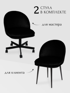 Комплект стульев для мастера и клиента Альта, черный No Brand