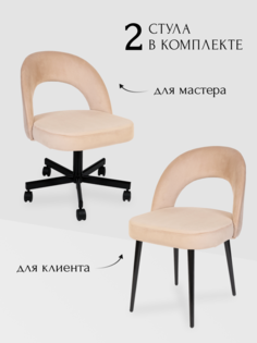 Комплект стульев для мастера и клиента Сансет, бежевый No Brand