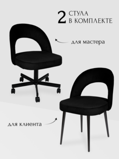 Комплект стульев для мастера и клиента Сансет, черный No Brand