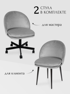 Комплект стульев для мастера и клиента Альта, светло-серый No Brand
