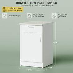 Шкаф-стол рабочий НОРТА 500х600х848 Я1 со столешницей Norta