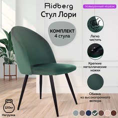 Комплект стульев Ridberg ЛОРИ Velour 4 шт. Green