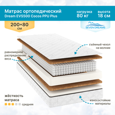 Матрас Seven Dreams Dream EVS500 Cocos PPU Plus 200х80 см