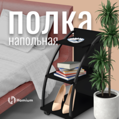 Тумба полка Homium Style, цвет черный, 3 уровня