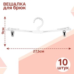Вешалка для брюк и юбок L=27.5, (фасовка 10 шт), цвет прозрачный(10 шт.) No Brand