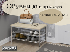 Банкетка Хром58 для прихожей