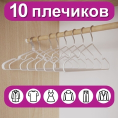 Вешалки-плечики для одежды, размер 48-50, металл, антискользящие, КОМПЛЕКТ 10 шт., белые, Brabix