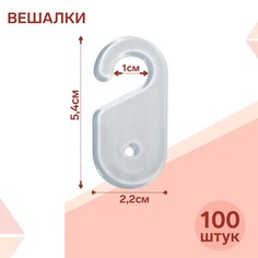 Вешалка для швейных изделий 2,2*4,5 (фас 100шт), цвет прозрачный(100 шт.) No Brand