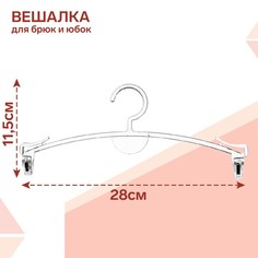 Вешалка для брюк и юбок L=28, цвет прозрачный(10 шт.) No Brand