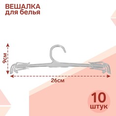 Вешалка для белья L=26, (фасовка 10 шт), цвет прозрачный(10 шт.) No Brand