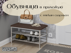 Банкетка Хром58 для прихожей