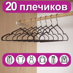 Вешалки-плечики для одежды, размер 48-50, металл, антискользящие, КОМПЛЕКТ 20 шт., черные, Brabix