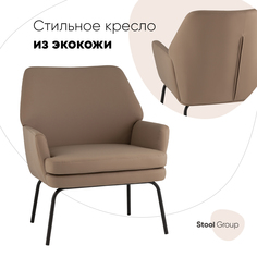 Кресло Stool Group Харви экокожа капучино